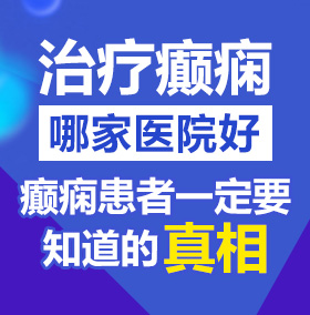 动漫美女屁眼自慰网站北京治疗癫痫病医院哪家好